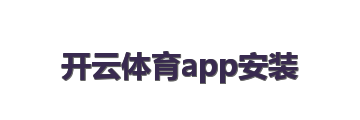 开云体育app安装